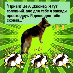 Інтерактивна цифрова історія Джокер: найрозумнішого пса для Ріти