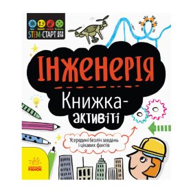 STEM-старт для дітей "Інженерія: книга-активіті українською мовою