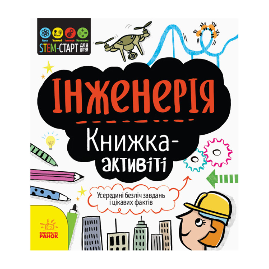 STEM-старт для дітей "Інженерія: книга-активіті українською мовою