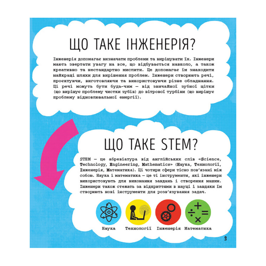 STEM-старт для дітей "Інженерія: книга-активіті українською мовою