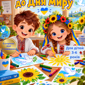 Безкоштовний демо-набір: Розмальовки «До Дня миру» (5 сторінок PDF)