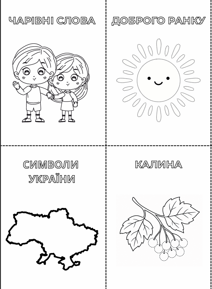 Безкоштовний комплект міні-книжок-гармошок: «Чарівні слова» та «Символи України» (для дітей 5–6 років, PDF) - Зображення 2